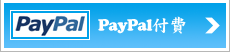 PayPal付費